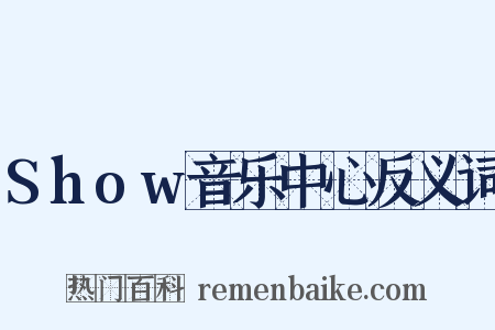 Show音乐中心反义词是什么意思的图片